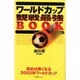 ワールドカップ観戦最強BOOK－読めば熱くなる2002年ワールドカップ [単行本]