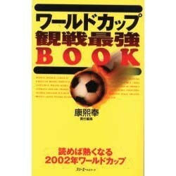 ワールドカップ観戦最強BOOK－読めば熱くなる2002年ワールドカップ [単行本]