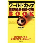 ワールドカップ観戦最強BOOK－読めば熱くなる2002年ワールドカップ [単行本]