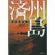 済州島―韓国楽園紀行 [単行本]
