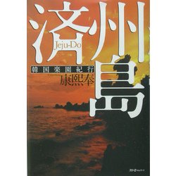 済州島―韓国楽園紀行 [単行本]