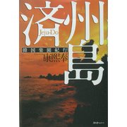 済州島―韓国楽園紀行 [単行本]