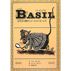 ベイジル―ねずみの国のシャーロック・ホームズ(子どもの文学―青い海シリーズ〈27〉) [単行本]