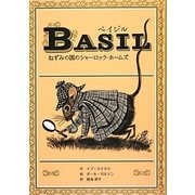 ベイジル―ねずみの国のシャーロック・ホームズ(子どもの文学―青い海シリーズ〈27〉) [単行本]