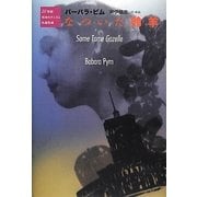 なついた羚羊(20世紀英国モダニズム小説集成) [単行本]