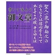 書いて味わう御文章 [単行本]