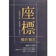 座標 [単行本]