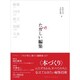 たのしい編集 本づくりの基礎技術─編集、DTP、校正、装幀 [単行本]