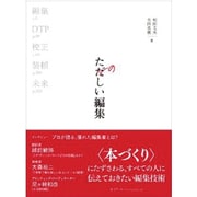 たのしい編集 本づくりの基礎技術─編集、DTP、校正、装幀 [単行本]