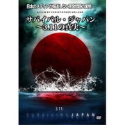 サバイバル・ジャパン~3.11の真実~ [DVD](品)