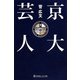京大芸人(幻冬舎よしもと文庫) [文庫]