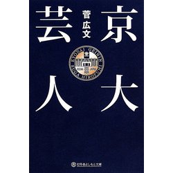 ヨドバシ.com - 京大芸人(幻冬舎よしもと文庫) [文庫] 通販【全品無料配達】