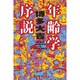年齢学序説(幻冬舎よしもと文庫) [文庫]