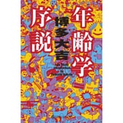 年齢学序説(幻冬舎よしもと文庫) [文庫]