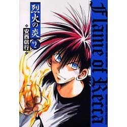 烈火の炎 2（少年サンデーコミックスワイド版） [コミック]