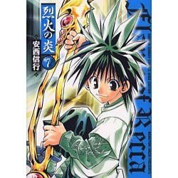 烈火の炎 7（少年サンデーコミックスワイド版） [コミック]