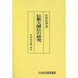 ヨドバシ.com - 伝教大師伝の研究 オンデマンド版（日本史学研究叢書