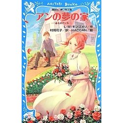 アンの夢の家―赤毛のアン〈5〉(講談社青い鳥文庫) [新書]