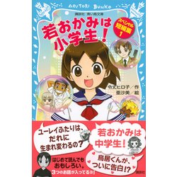 【とじこみふろく付き☆】「若おかみは小学生」1～15巻+短編集 16冊セット とじこみふろく付き☆】「若おかみは小学生」1～15巻+短編集 16