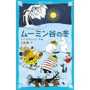 ムーミン谷の冬 新装版 (講談社青い鳥文庫) [新書]