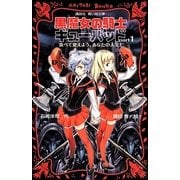 黒魔女の騎士ギューバッド〈part1〉食べて変えよう、あなたの人生!(講談社青い鳥文庫) [新書]