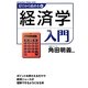 ゼロから始める経済学入門 [単行本]