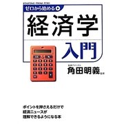 ゼロから始める経済学入門 [単行本]