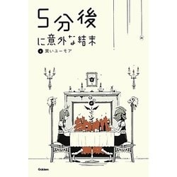 ヨドバシ.com - 5分後に意外な結末〈4〉黒いユーモア [全集叢書] 通販【全品無料配達】