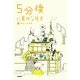 5分後に意外な結末〈5〉黄色い悲喜劇 [全集叢書]
