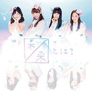 未来とは?
