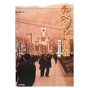 チベットの現在―遙かなるラサ [単行本]