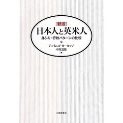 日本人と英米人―身ぶり・行動パターンの比較 新版 [単行本]