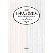 日本人と英米人―身ぶり・行動パターンの比較 新版 [単行本]