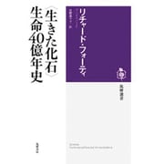 "生きた化石"生命40億年史(筑摩選書) [全集叢書]