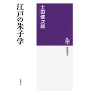 江戸の朱子学(筑摩選書) [全集叢書]