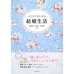 ふたりではじめる結婚生活 [単行本]