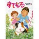 すてもる(いのちいきいきシリーズ) [全集叢書]