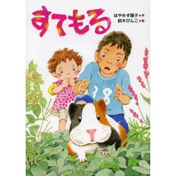 すてもる(いのちいきいきシリーズ) [全集叢書]
