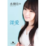 深愛(幻冬舎文庫) [文庫]
