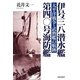 伊号三八潜水艦/第四〇号海防艦―太平洋戦争・武勲艦の航跡 [単行本]