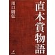 直木賞物語 [単行本]