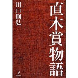 直木賞物語 [単行本]