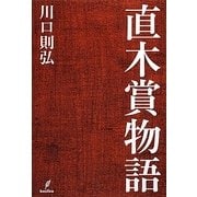 直木賞物語 [単行本]