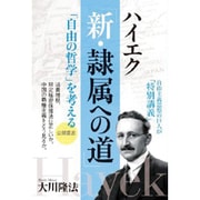 ハイエク「新・隷属への道」 自由の哲学を考える [単行本]