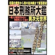日本刑務所大鑑最新版マイウェイ [ムックその他]