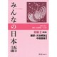 みんなの日本語初級〈2〉翻訳・文法解説 中国語版 第2版 [単行本]