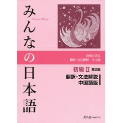 みんなの日本語初級〈2〉翻訳・文法解説 中国語版 第2版 [単行本]