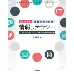基礎からわかる情報リテラシー―コンピュータ・インターネットと付き合う基礎知識 改訂第2版 [単行本]