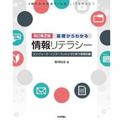基礎からわかる情報リテラシー―コンピュータ・インターネットと付き合う基礎知識 改訂第2版 [単行本]