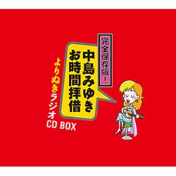 完全保存版!「中島みゆき お時間拝借」よりぬきラジオCD BOX | mdh.com.sa